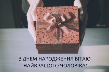 листівка з днем народження прикольна для чоловіка