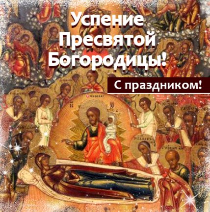 Поздравление с Успением Пресвятой Богородицы 2022