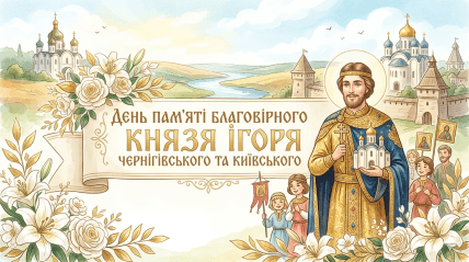День памяти князя Игоря Черниговского и Киевского