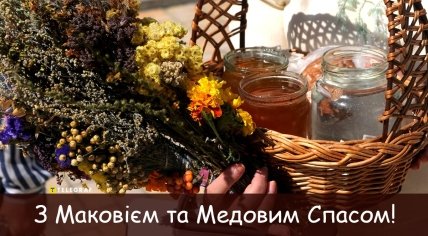 листівка з маковієм та медовим спасом