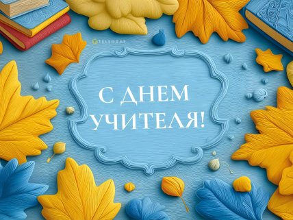 День учителя, картинки, открытки, поздравления