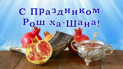 Поздравление с Рош ха-Шана