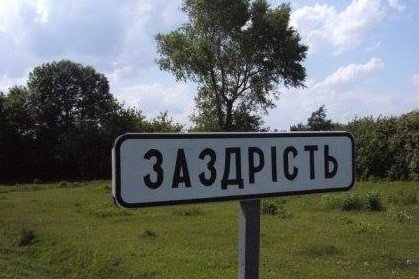 Село Заздрость