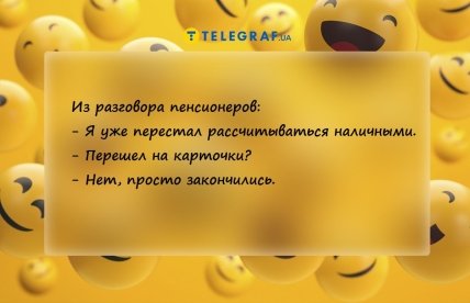 анекдот про пенсионеров