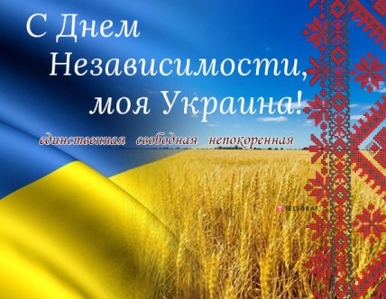 Поздравления с Днем независимости Украины 2022