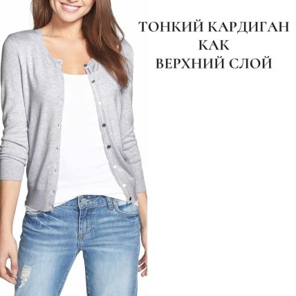 Антитренди сезону 2022/2023 — Тонкий кардиган як верхній шар