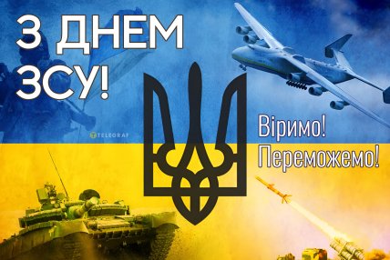День ЗСУ, свято, ЗСУ, листівки, картинки, привітання
