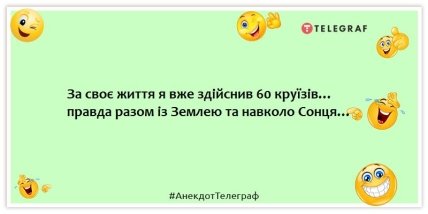 Анекдоти про туристів та туризм - За своє життя я вже здійснив 60 круїзів… правда разом із Землею та навколо Сонця…