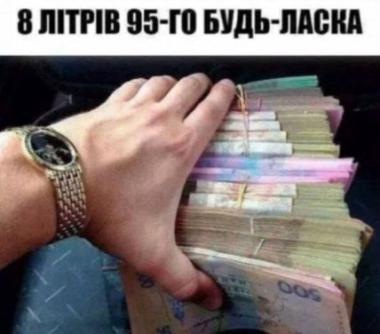 Мемы о ценах на бензин