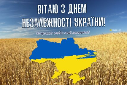 Листівки з Днем Незалежності України 2024