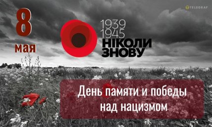 День памяти и примирения, открытки, картинки, 8 мая