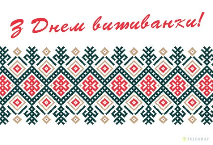 С Днем вышиванки, открытки, картинки, поздравления