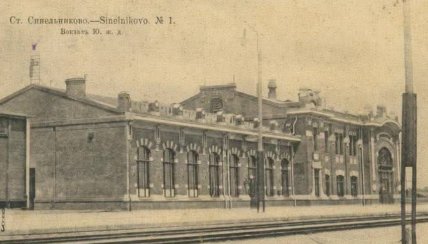 Железнодорожный вокзал Синельниково — как выглядел раньше