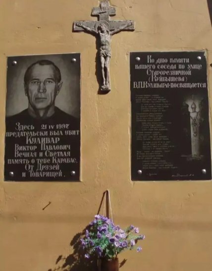 Виктор Куливар где убили Карабаса