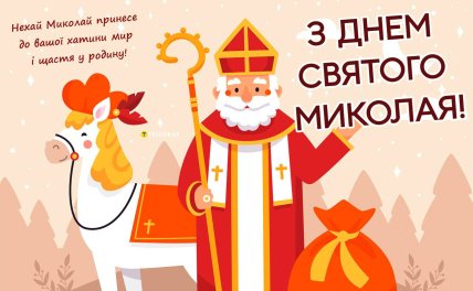 с днем святого Николая картинка