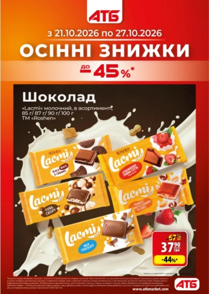 Буклет "АТБ" із датами 21–27 жовтня 2026 року та шоколадом Lacmi від Roshen за 37,90 грн