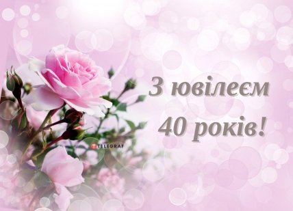 з днем народження жінці 40