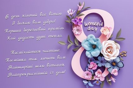 Вірші для подруг з 8 Березня