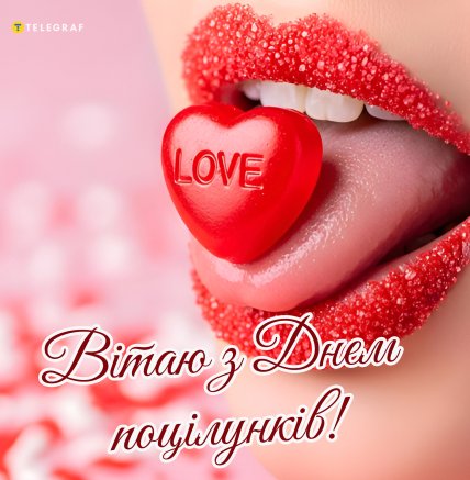 листівка вітаю з днем поцілунків