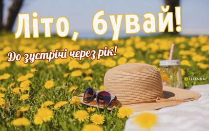 літо бувай картинка до зустрічі через рік