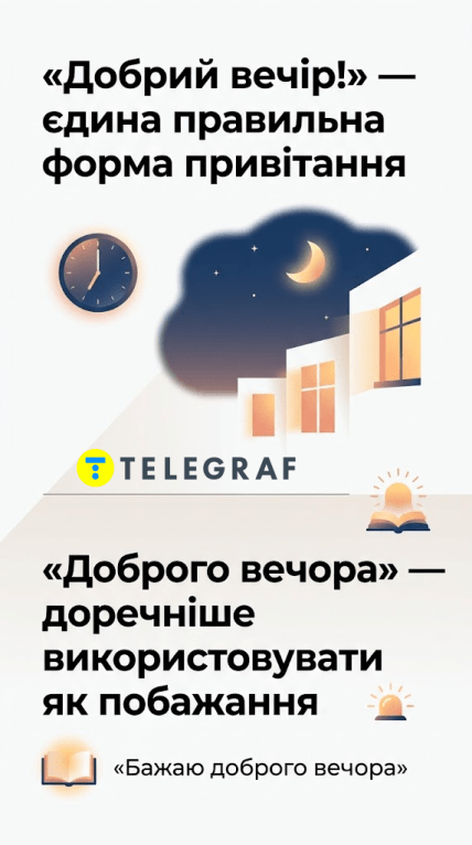 Как правильно здороваться - "Добрий вечір" или "Доброго вечора"