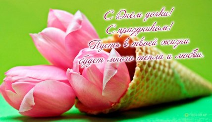 открытка с днем дочери картинка с праздником