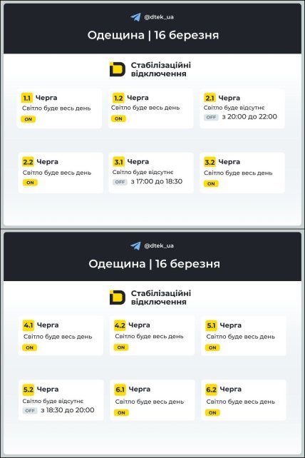 График отключения света в Одессе и области 16.03.2026