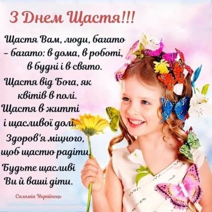 с Днем счастья