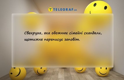 жарт про свекруху