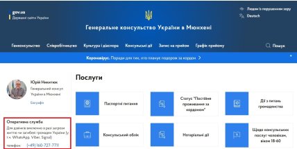 Телефон Оперативної служби на сторінці Генерального консульства України в Мюнхені