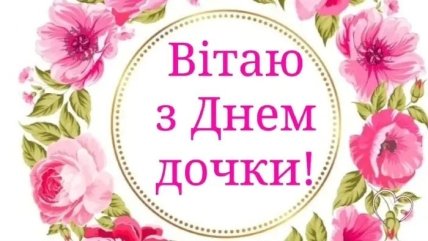 листівка вітаю з днем дочки