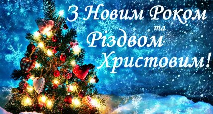 щасливого Різдва та нового року