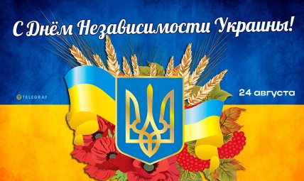 Как поздравить с Днем Независимости Украины