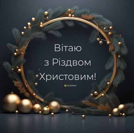 листівки на Різдво, вітання з Різдвом, картинки та вітання на Різдво