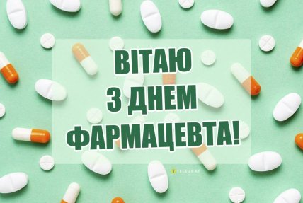 С Днем фармацевта, картинки, открытки, поздравления