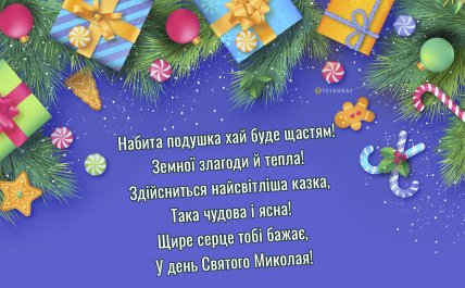 День святого Миколая 19 грудня, свято, листівки, картинки, привітання