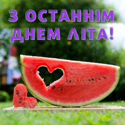 з останнім днем літа