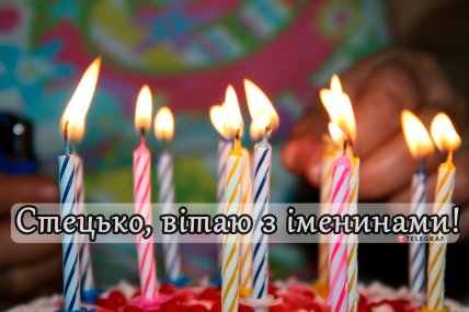 З Днем ангела Степана — листівки, картинки та привітання українською