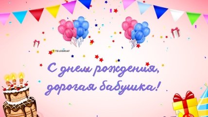 поздравление бабушке картинка