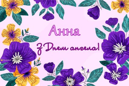 день Анны поздравления открытки и картинки
