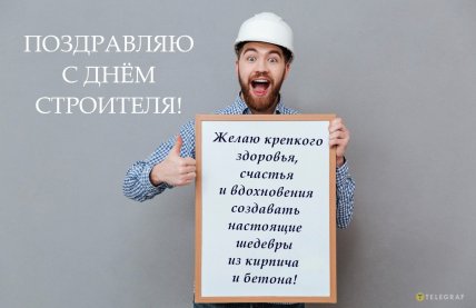 Как поздравить с Днем строителя