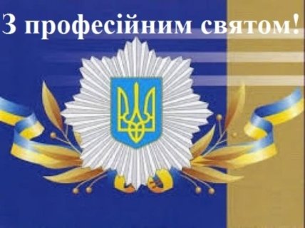 Поздравления с Днем участкового