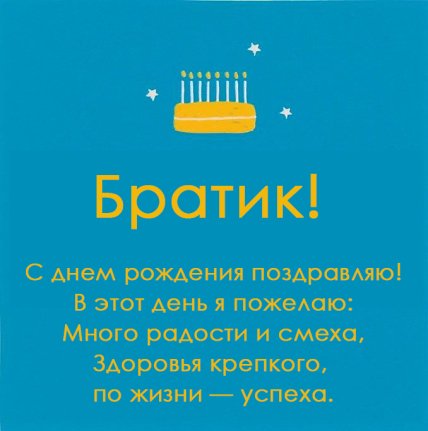 старший брат с днем рождения