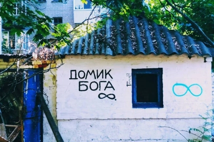 Будинок Бога у Харкові