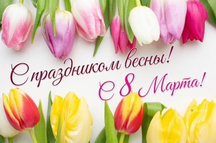 картинки с 8 марта, открытки на 8 марта, поздравления на 8 марта