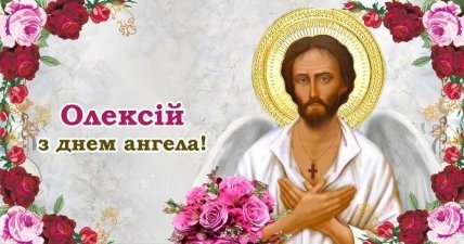 Открытки с Теплым Алексеем