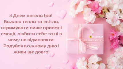Листівка для Ірини з днем ангела