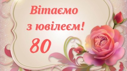 картинка з ювілеєм жінці на 80 років