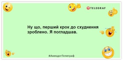 Приколи для схуднення