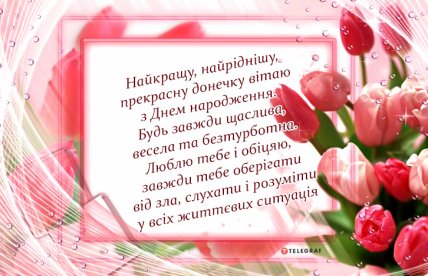 листівки донці від мами